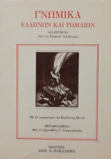 Γνωμικα ελληνων και ρωμαιων