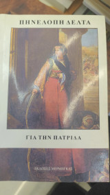 Για την πατρίδα
