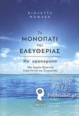 ΤΟ ΜΟΝΟΠΑΤΙ ΤΗΣ ΕΛΕΥΘΕΡΙΑΣ: HO' OPONOPONO