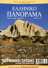 Ελληνικό Πανόραμα, Τεύχος 23 (Σεπτέμβριος - Οκτώβριος 2001)