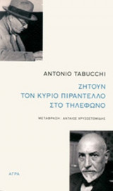 Ζητούν τον κύριο Πιραντέλλο στο τηλέφωνο