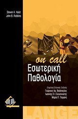 Εσωτερική παθολογία "On Call"