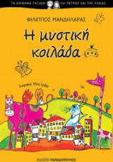 Η μυστική κοιλάδα