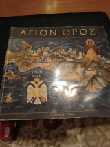 ΑΓΙΟΥ ΟΡΟΥΣ