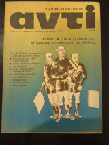 Αντί τεύχος 247, ετος 1983