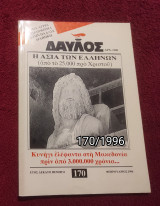 Δαυλός - Τεύχος 170 / 1996