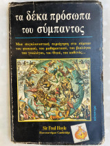Τα δέκα πρόσωπα του σύμπαντος