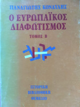 Ο ευρωπαϊκός διαφωτισμός
