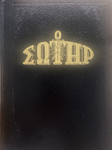 Περιοδικό «Ο Σωτήρ» τόμος