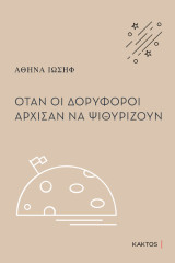 Όταν οι δορυφόροι άρχισαν να ψιθυρίζουν