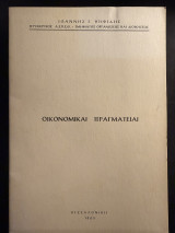 Οικονομικαί Πραγματείαι