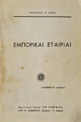 Εμπορικαι εταιριαι