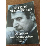 Οι δρόμοι του Αρχαγγέλου