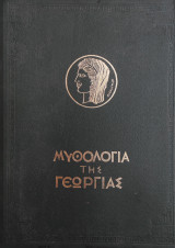 Μυθολογία Της Γεωργίας, Τόμος Α' (πρώτη έκδοση 1949)
