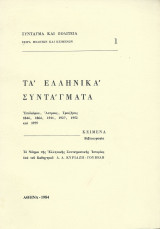 Τα Ελληνικά Συντάγματα - 1844 1864 1911 1927 1952 1975