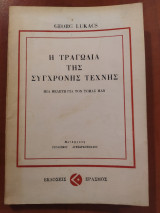 Η τραγωδία της σύγχρονης Τέχνης