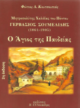 Ο Αγιος της Παιδειας. Γερβασιος Σουμελιδης 1864-1905