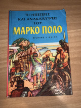 Περιπέτειες και ανακαλύψεις του Μάρκο Πόλο