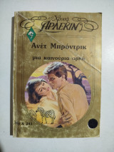 Μια καινούργια αρχή