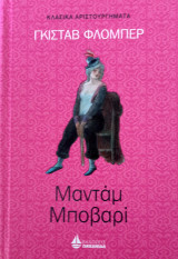 Μανταμ Μποβαρί