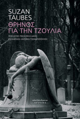 Θρήνος για την Τζούλια