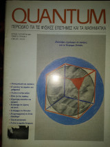Quantum περιοδικό για τις φυσικές επιστήμες και τα μαθηματικά
