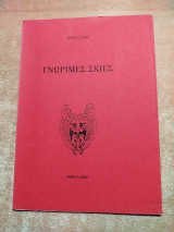 Γνώριμες Σκιές
