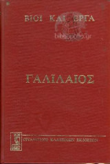 Βίοι και Έργα Γαλιλαίος