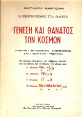 Γένεση και θάνατος των κόσμων