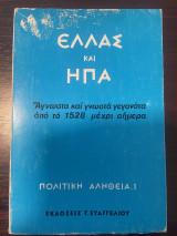 Ελλάς και ΗΠΑ – Άγνωστα και γνωστά γεγονότα από το 1528 μέχρι σήμερα – Πολιτική Αλήθεια