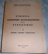 Στοιχεία ανώτερων μαθηματικών και στατιστικής Ιωάννης Αν. Αναστασιάδης Ι
