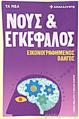 Νους Και Εγκέφαλος: Εικονογραφημένος Οδηγός