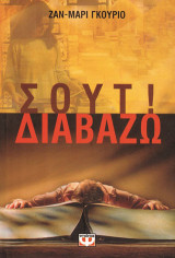 Σουτ! Διαβάζω