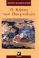 Ο κήπος των παιγνιδιών