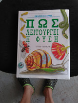 Πως Λειτουργεί η Φύση