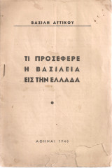 Τι προσέφερε η βασιλεία εις την Ελλάδα