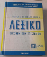 Σύγχρονο Εγκυκλοπαιδικό Λεξικό Οικονομικών Επιστημών Τόμος Α'