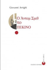 Ο Άνταμ Σμιθ στο Πεκίνο