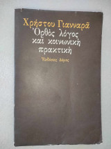 Ορθός λόγος και κοινωνική πρακτική