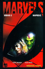 MARVELS (ΔΕΥΤΕΡΟΣ ΤΟΜΟΣ)