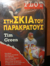 Στη σκια του παρακρατους