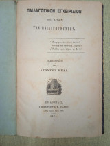 Παιδαγωγικόν εγχειρίδιον προς χρήσιν των παιδαγωγούντων