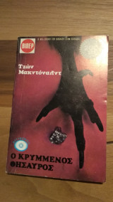 Ο κρυμμένος θησαυρός