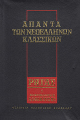 Άπαντα των Νεοελλήνων κλασσικών Ρήγας 2 τόμοι