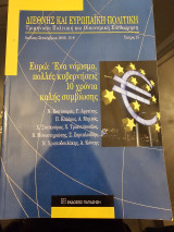 Διεθνής και Ευρωπαϊκή Πολιτική Τεύχος 15