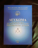 Λεύκωμα των υπό την αιγίδα της Μεγάλης Στοάς της Ελλάδος Τεκτονικών Στοών