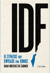 IDF: Ο στρατός που έφτιαξε ένα έθνος.