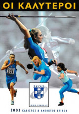 Οι καλύτεροι, 2003 κλειστός & ανοικτός στίβος