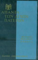 Άπαντα Μεγάλου Βασιλείου, τόμος 12.