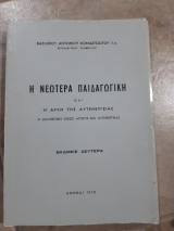 Η νεωτερα παιδαγωγικη και η αρχη της αυτενεργειας ,η διαλεκτικη σχεσις αγωγης και αυτενεργειας (β.κονιδιτσιωτης,1978)